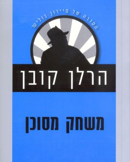 משחק מסוכן