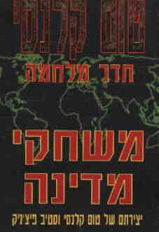 חדר מלחמה – משחקי מדינה