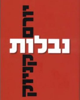 נבלות (הסיפור האמיתי)