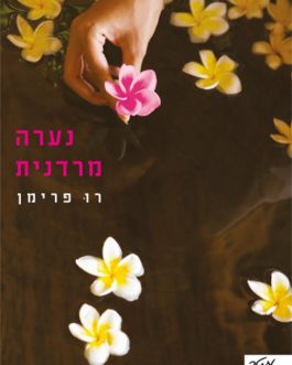 נערה מרדנית