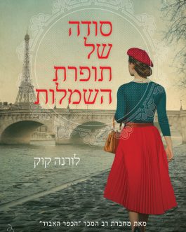סודה של תופרת השמלות