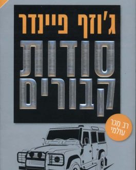 סודות קבורים