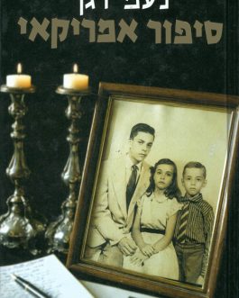 סיפור אמריקאי