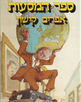 ספר המסעות
