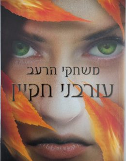עורבני חקיין
