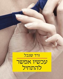 עכשיו אפשר להתחיל
