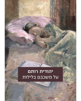 על משכבם בלילות