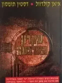עקרון הארבעה