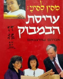 עריסת הבמבוק