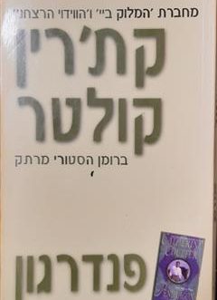 פנדרגון