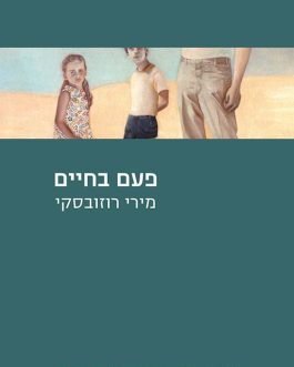 פעם בחיים