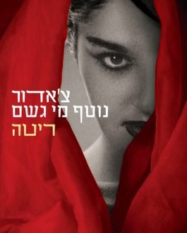 צ'אדור נוטף מי גשם