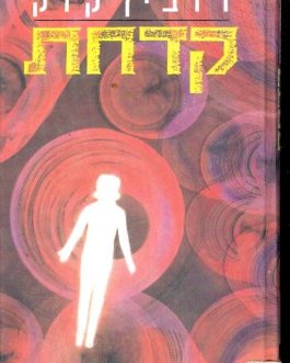קדחת
