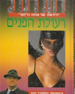 רעולת הפנים