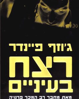 רצח בעיניים