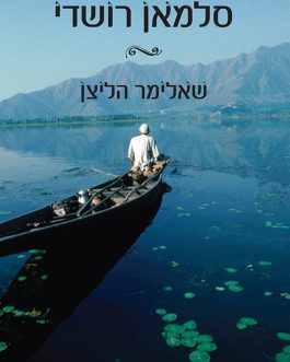 שאלימר הליצן