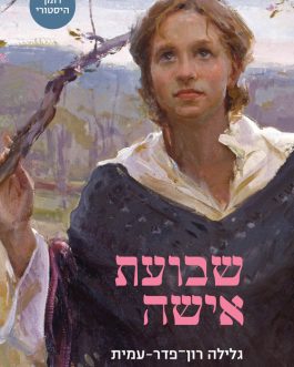 שבועת אישה