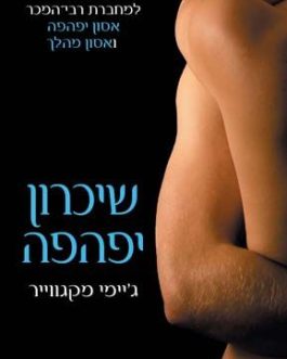 שיכרון יפהפה
