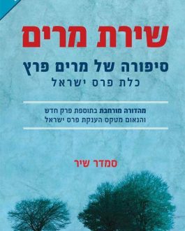 שירת מרים (סיפורה של  מרים פרץ)