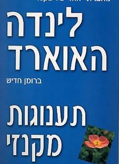 תענוגות מקנזי