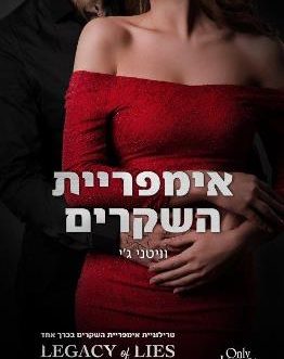 אימפריית השקרים