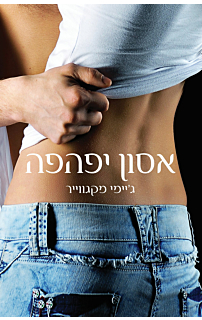אסון יפהפה