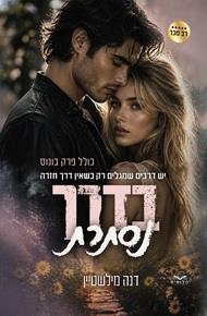 בדרך נסתרת