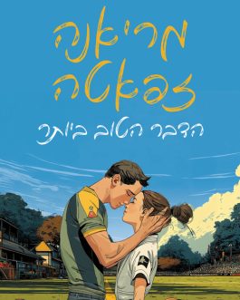 הדבר הטוב ביותר