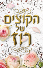הקוצים של רוז