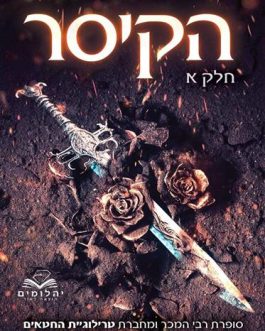הקיסר א' ב' / האציל / מלך יהודה