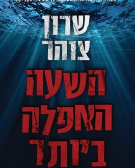 השעה האפלה ביותר