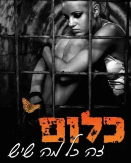 כלום זה כל מה שיש