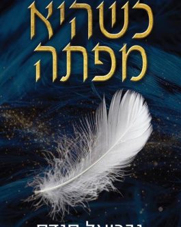 כשהיא מפתה