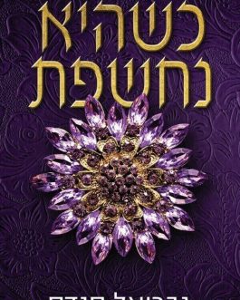 כשהיא נחשפת