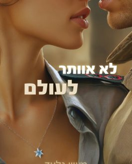 לא אוותר לעולם