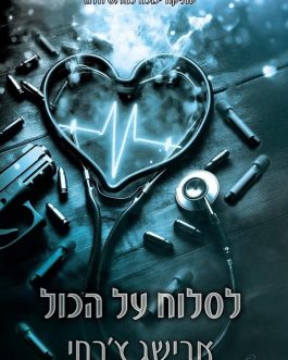 לסלוח על הכול
