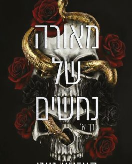מאורה של נחשים