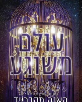 עולם משוגע / קצה השיגעון / אהבה משוגעת