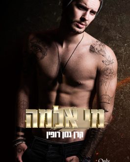 מי אלמה