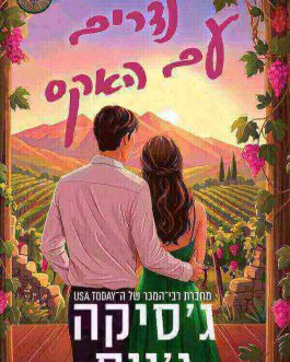 נדרים עם האקס