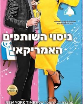 ניסוי השותפים האמריקאי