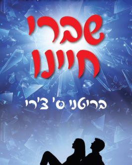 שברי חיינו