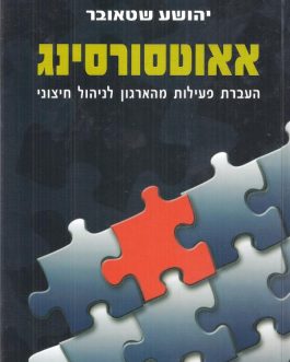 אאוטסורסינג