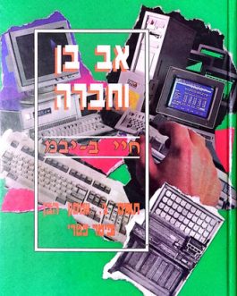 אב בן וחברה
