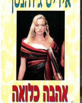 אהבה כלואה