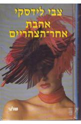 אהבת אחר הצהריים