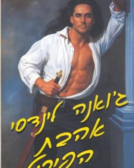אהבת הפירט