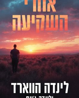 אחרי השקיעה