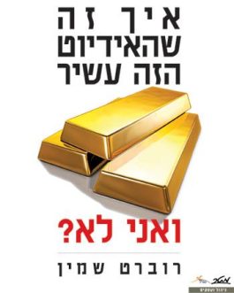 איך זה שהאידיוט הזה עשיר ואני לא?