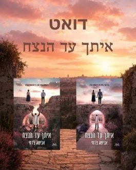איתך עד הנצח א' ב'